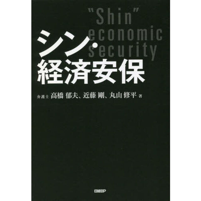 シン・経済安保