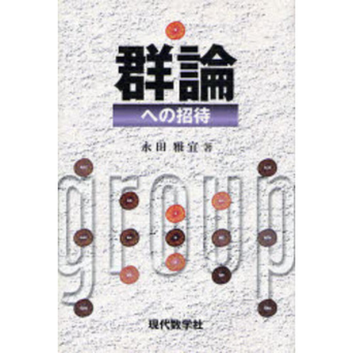 群論への招待