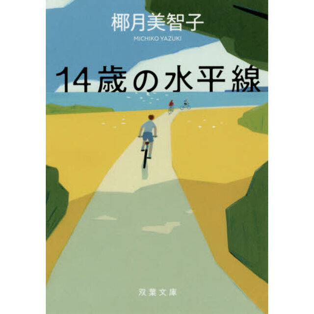 １４歳の水平線