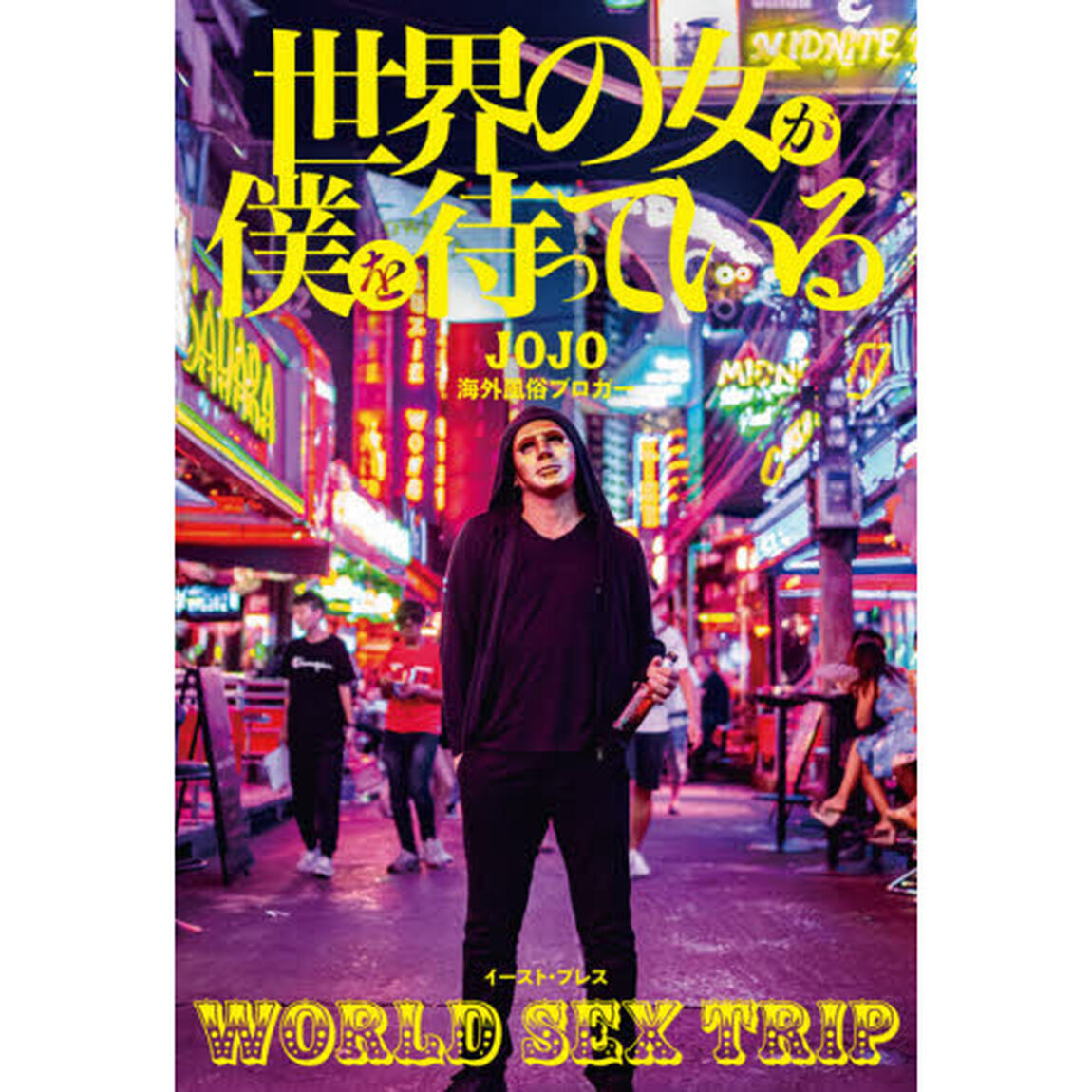 世界の女が僕を待っている　ＷＯＲＬＤ　ＳＥＸ　ＴＲＩＰ