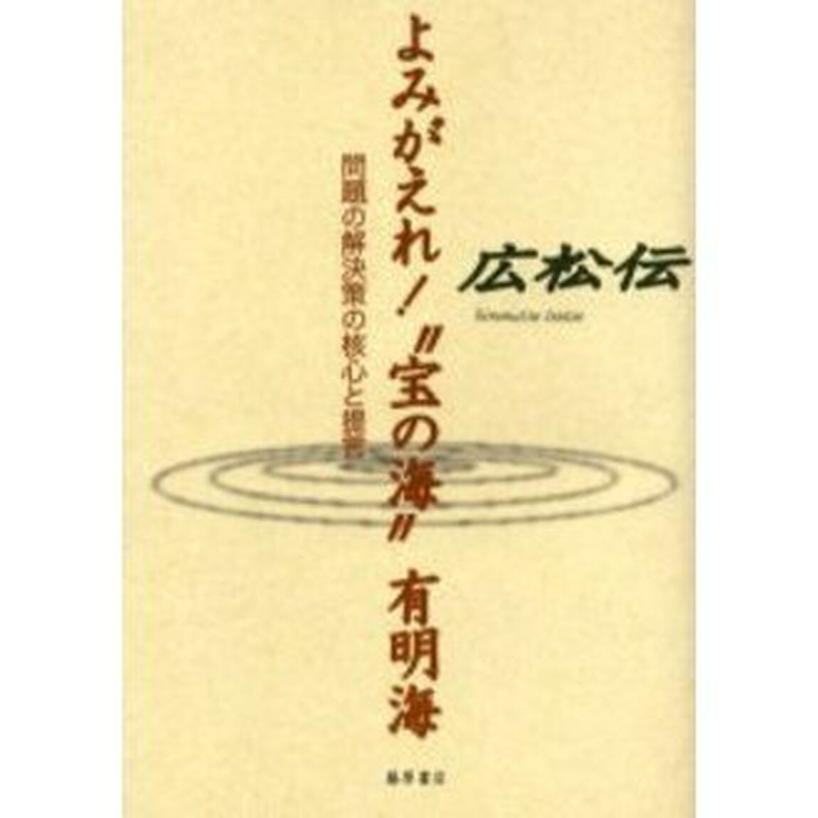 よみがえれ！&ldquo;宝の海&rdquo;有明海　問題の解決策の核心と提言