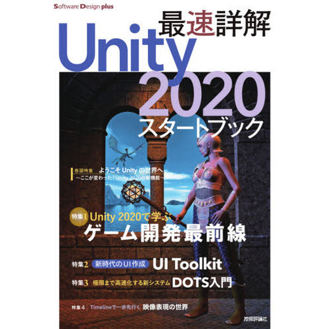 最速詳解Ｕｎｉｔｙ２０２０スタートブック　ゲーム開発の最前線！