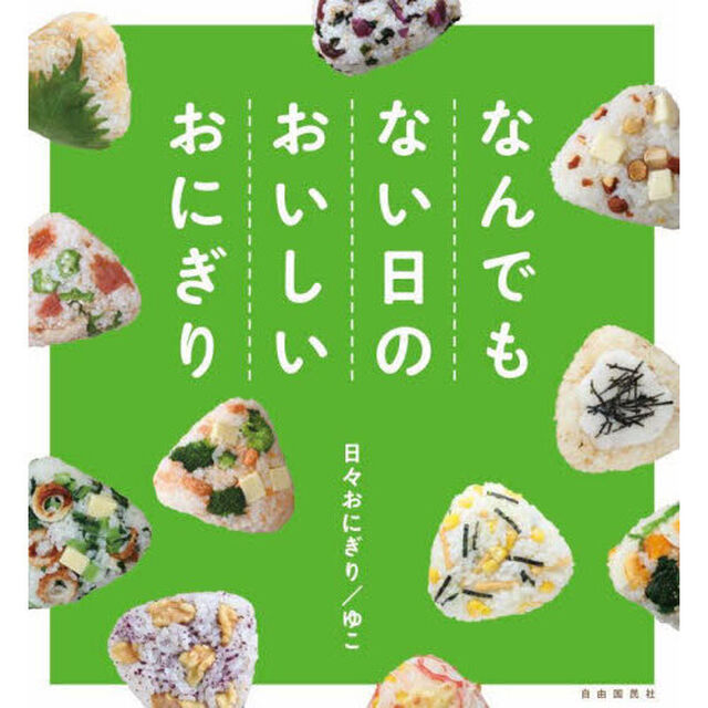 なんでもない日のおいしいおにぎり