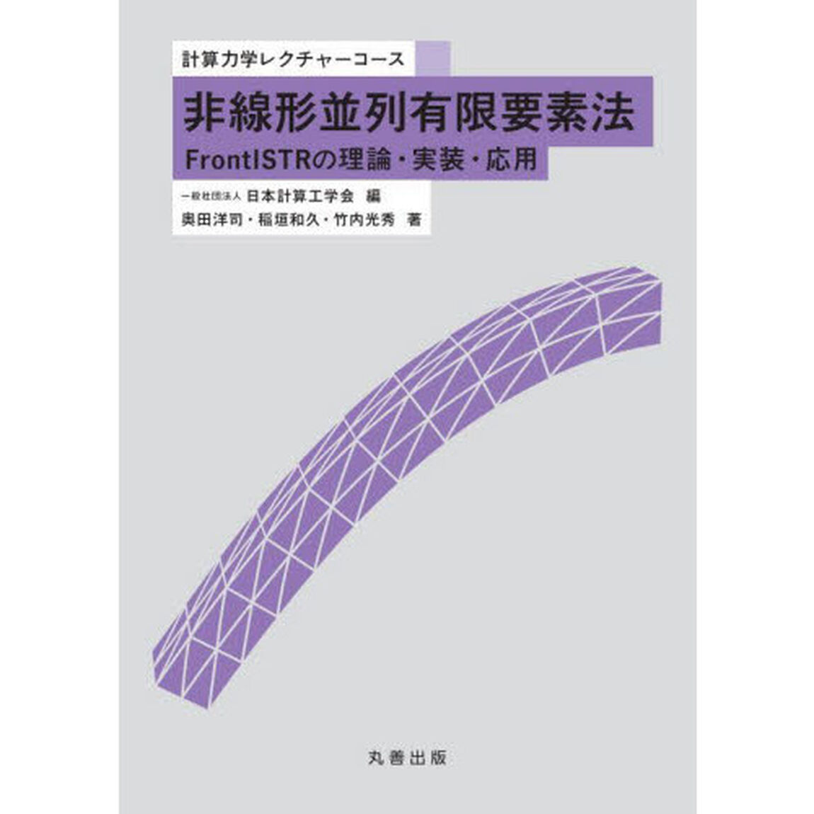 非線形並列有限要素法　ＦｒｏｎｔＩＳＴＲの理論・実装・応用