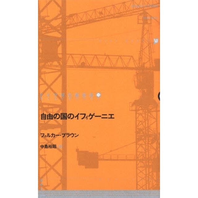 ドイツ現代戯曲選　１５「自由の国のイフィゲーニエ」