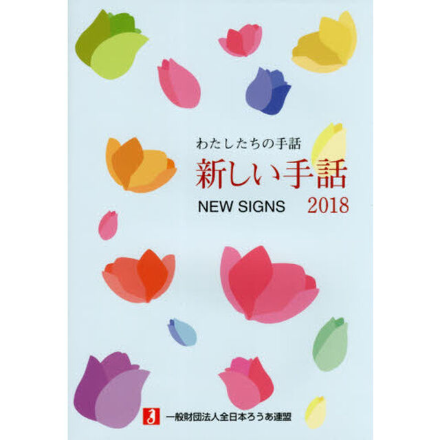 新しい手話　わたしたちの手話　２０１８