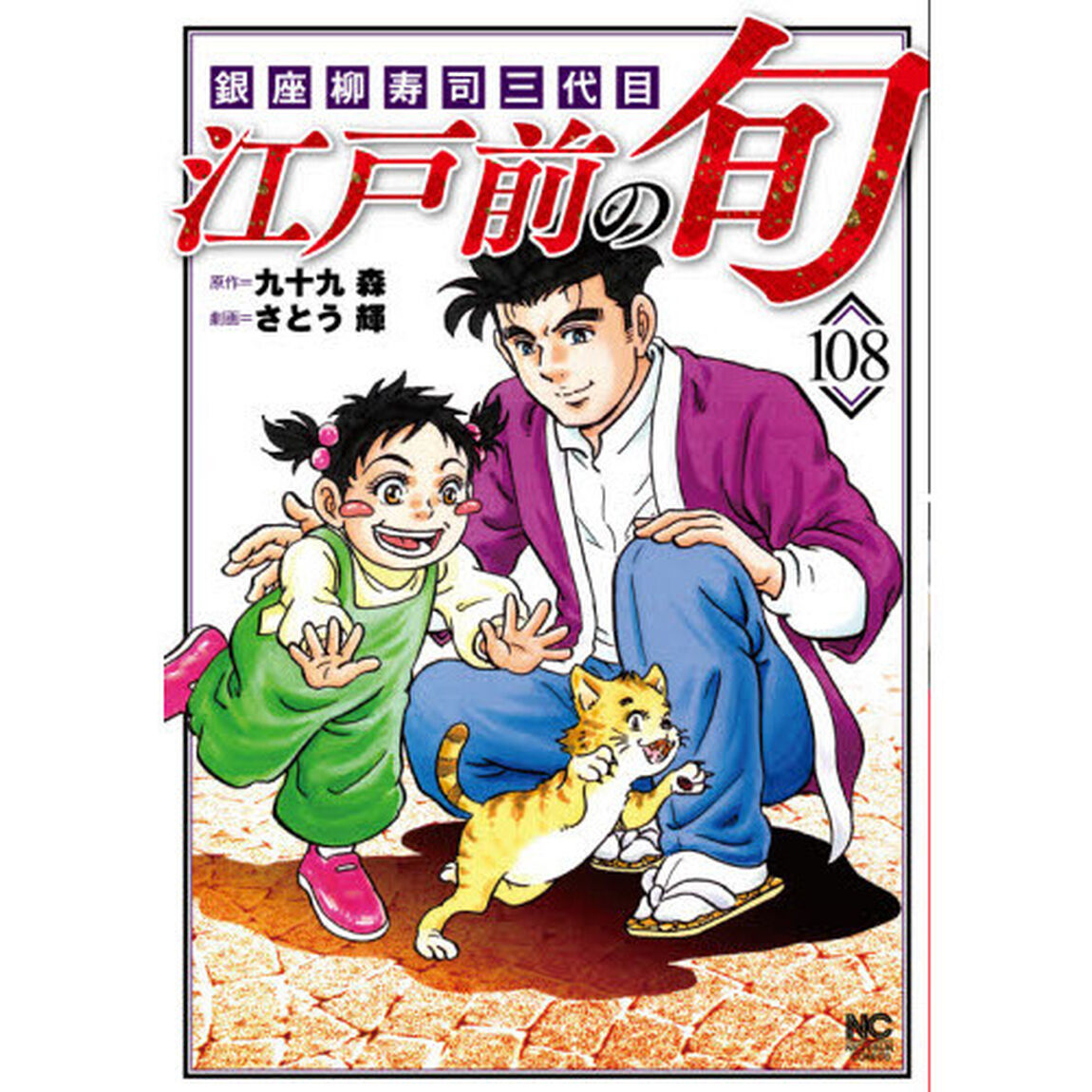 江戸前の旬　１０８