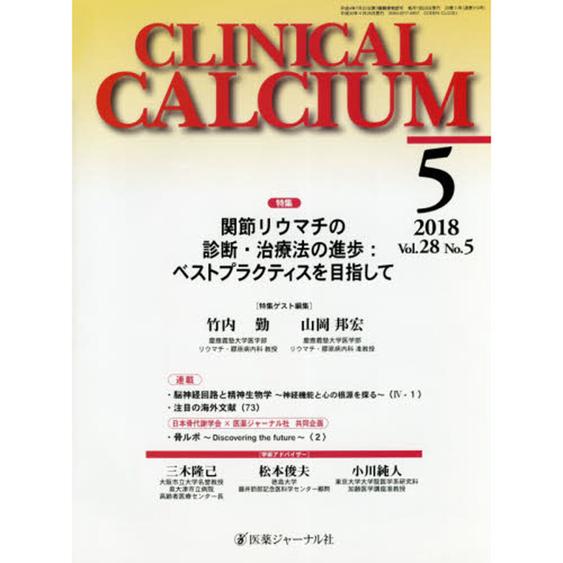 ＣＬＩＮＩＣＡＬ　ＣＡＬＣＩＵＭ　Ｖｏｌ．２８Ｎｏ．５（２０１８－５）「特集関節リウマチの診断・治療法の進歩：ベストプラクティスを目指して」