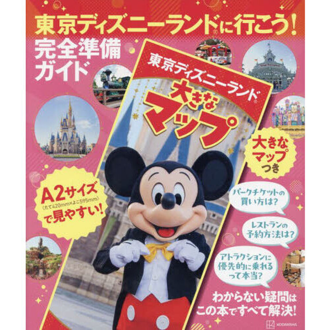 東京ディズニーランドに行こう！　完全準備ガイド