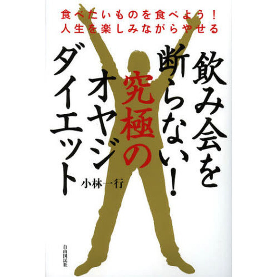 飲み会を断らない！究極のオヤジダイエット　食べたいものを食べよう！人生を楽しみながらやせる