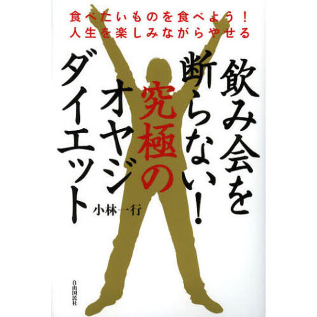 飲み会を断らない！究極のオヤジダイエット　食べたいものを食べよう！人生を楽しみながらやせる