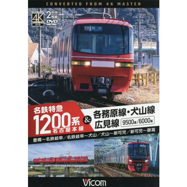ＤＶＤ　名鉄特急１２００系＆各務原線・犬
