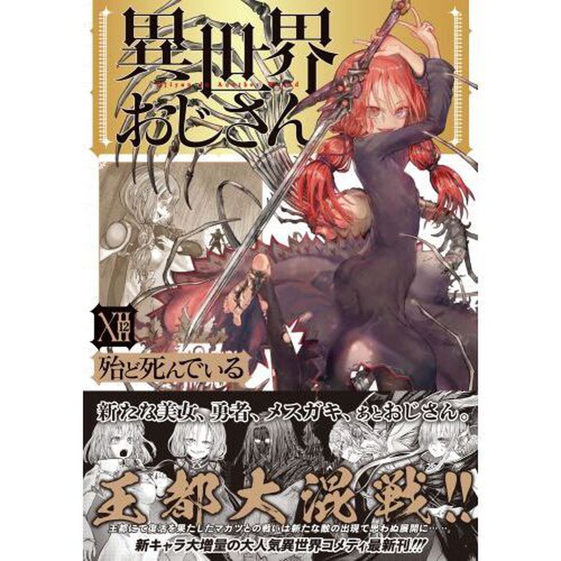 異世界おじさん 12