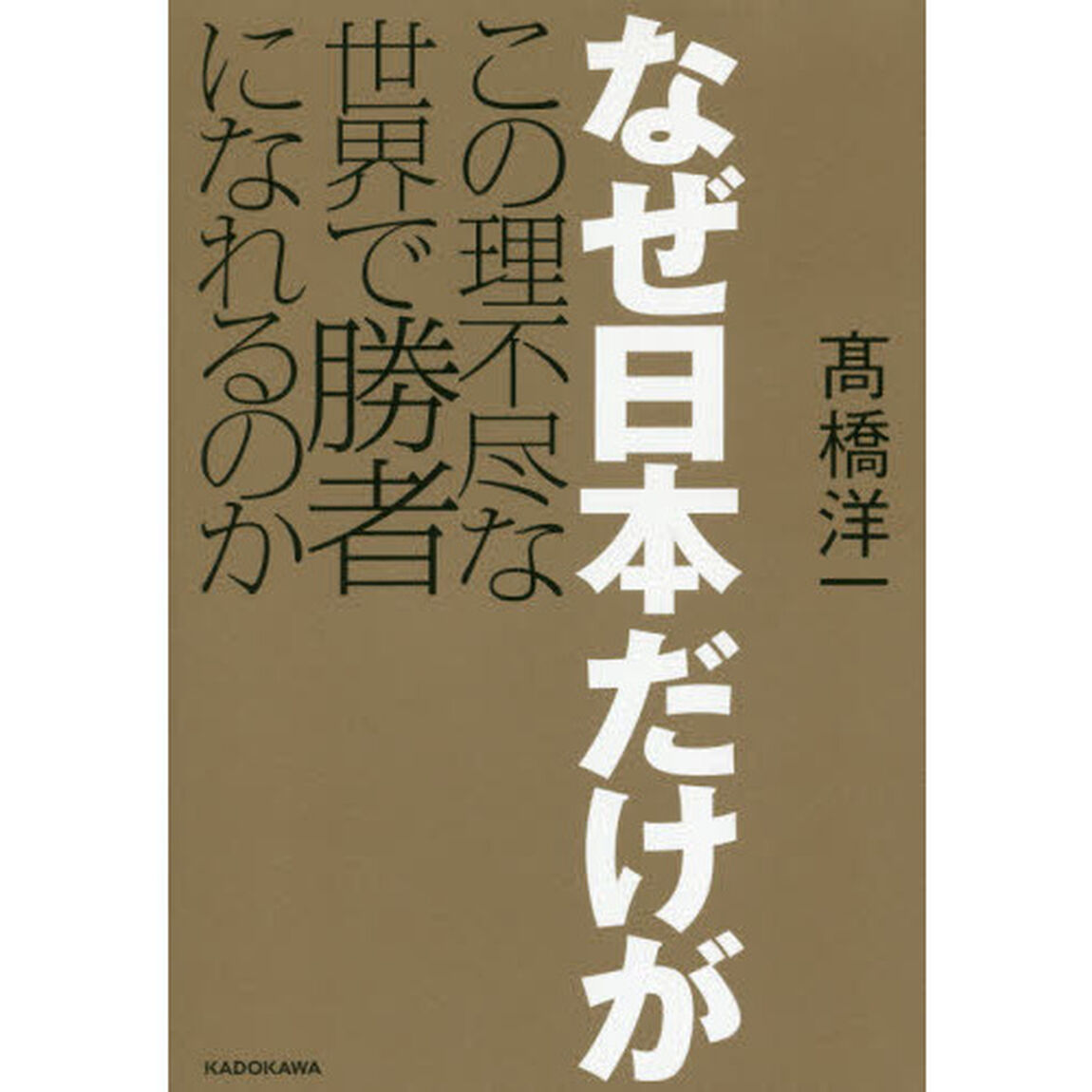 なぜ日本だけがこの理不尽な世界で勝者になれるのか