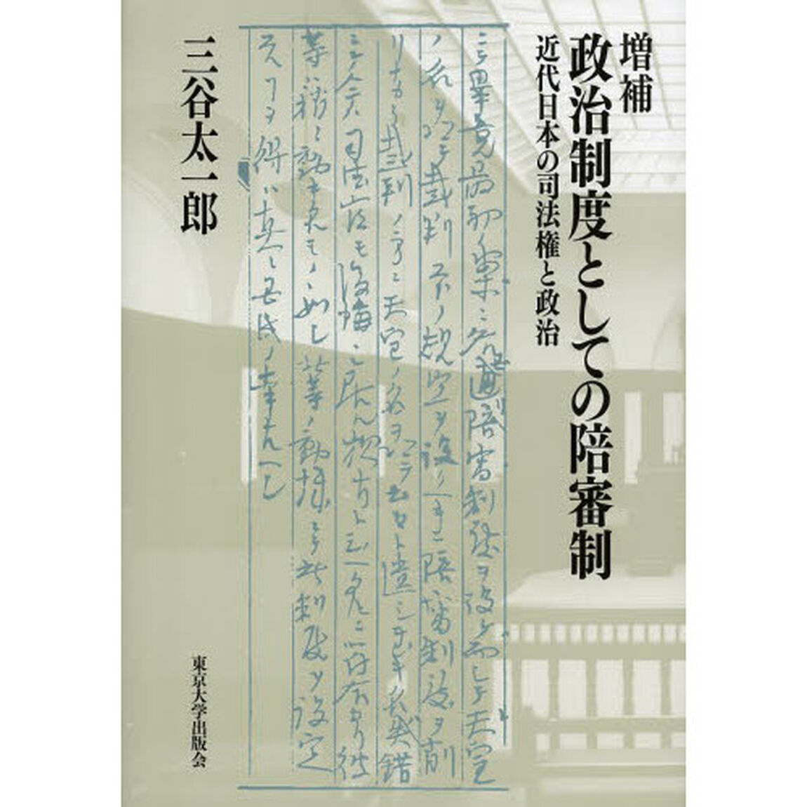 政治制度としての陪審制　近代日本の司法権と政治「増補」