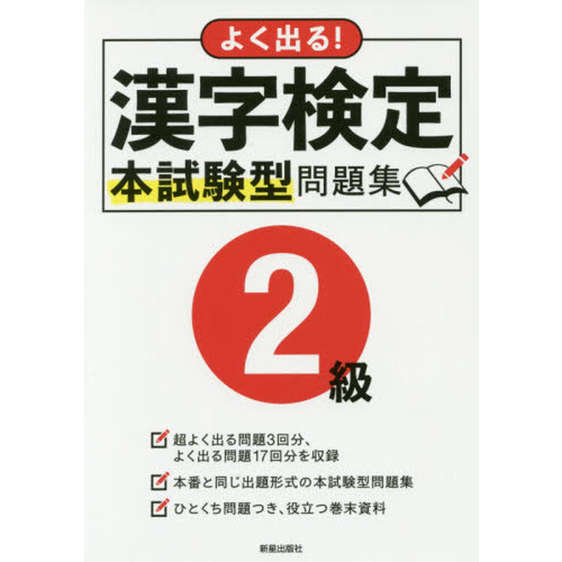 よく出る！漢字検定２級本試験型問題集