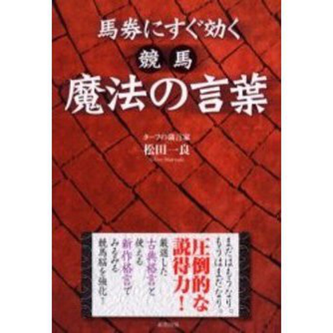 馬券にすぐ効く競馬魔法の言葉　当印