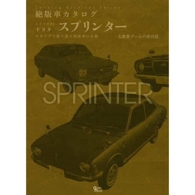 トヨタ・スプリンター (Grafis Mook 絶版車カタログシリーズ 84)