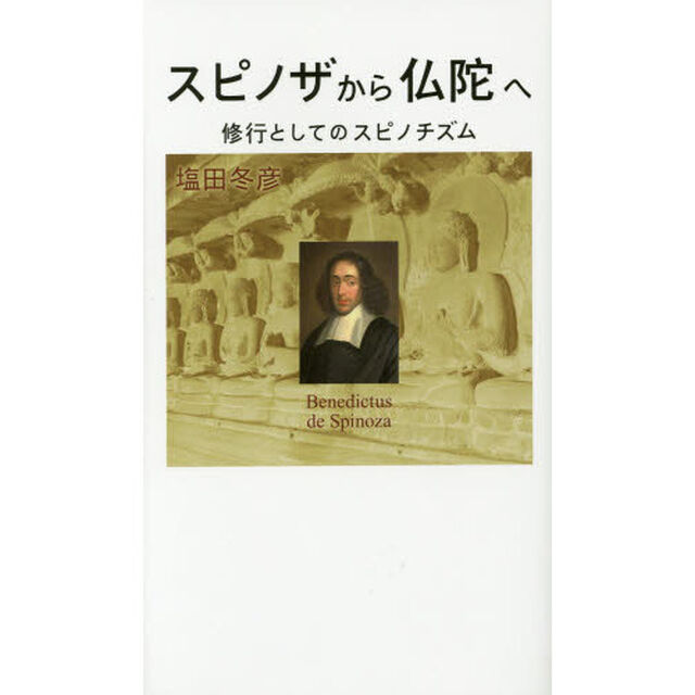 スピノザから仏陀へ　修行としてのスピノチズム