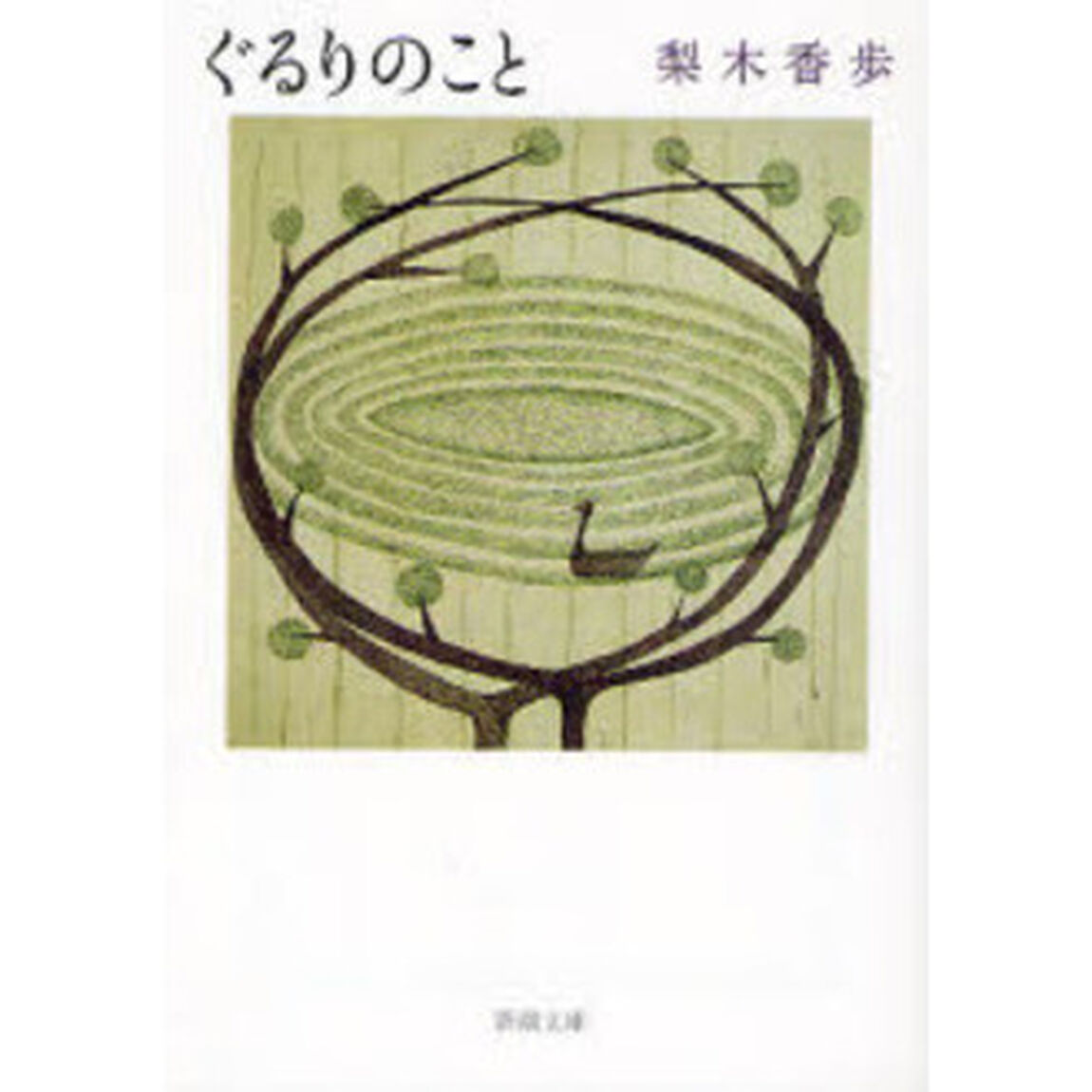 ぐるりのこと