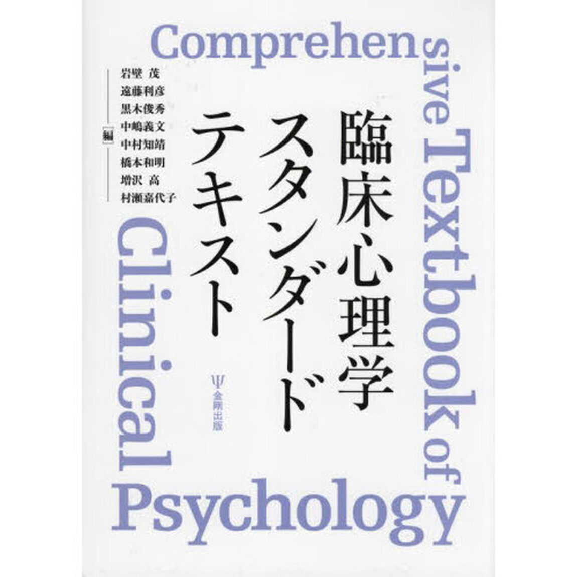 臨床心理学スタンダードテキスト