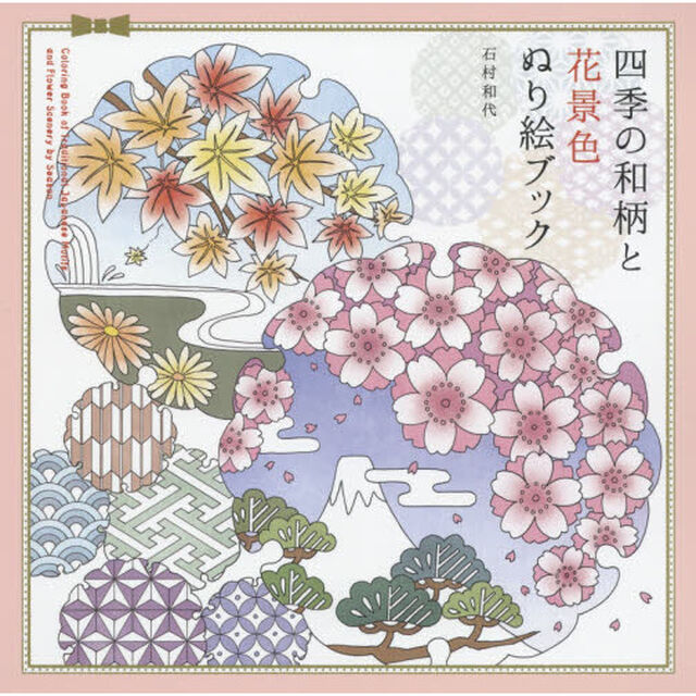 四季の和柄と花景色ぬり絵ブック