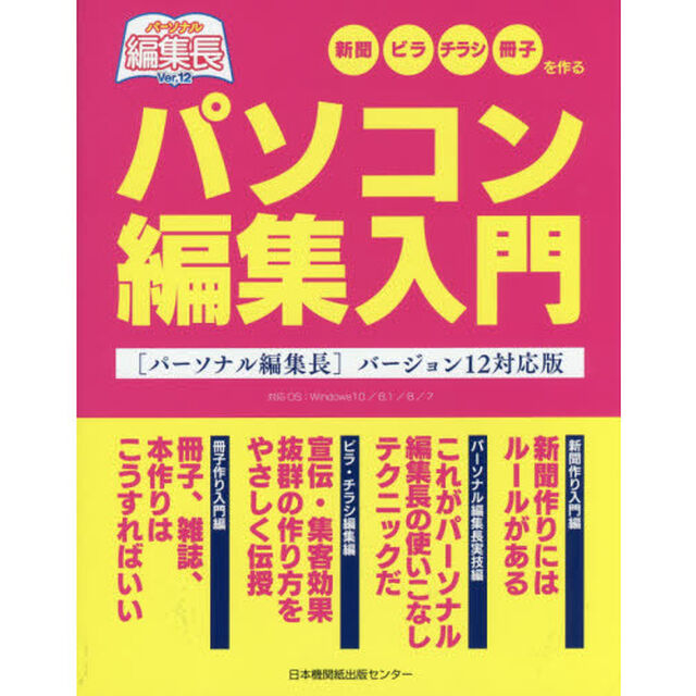 パソコン編集入門　〈パーソナル編集長〉バージョン１２対応版　新聞　ビラ　チラシ　冊子を作る
