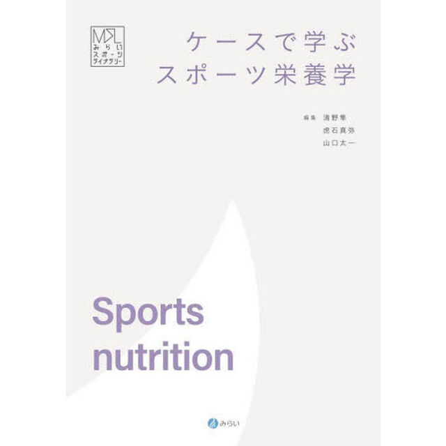 ケースで学ぶスポーツ栄養学