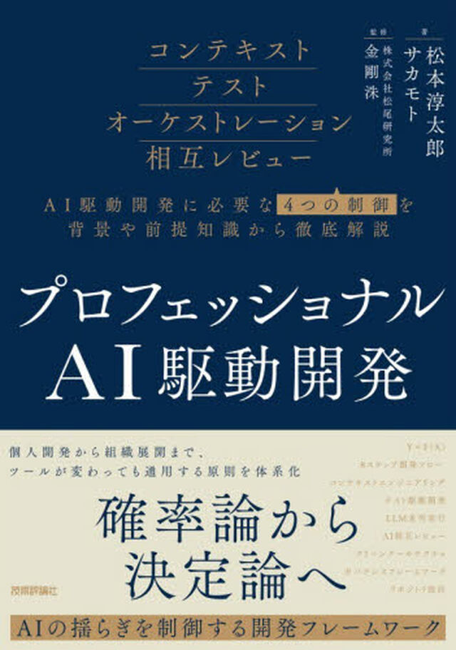 プロフェッショナルＡＩ駆動開発　確率論から決定論へＡＩの揺らぎを制御する開発フレームワーク