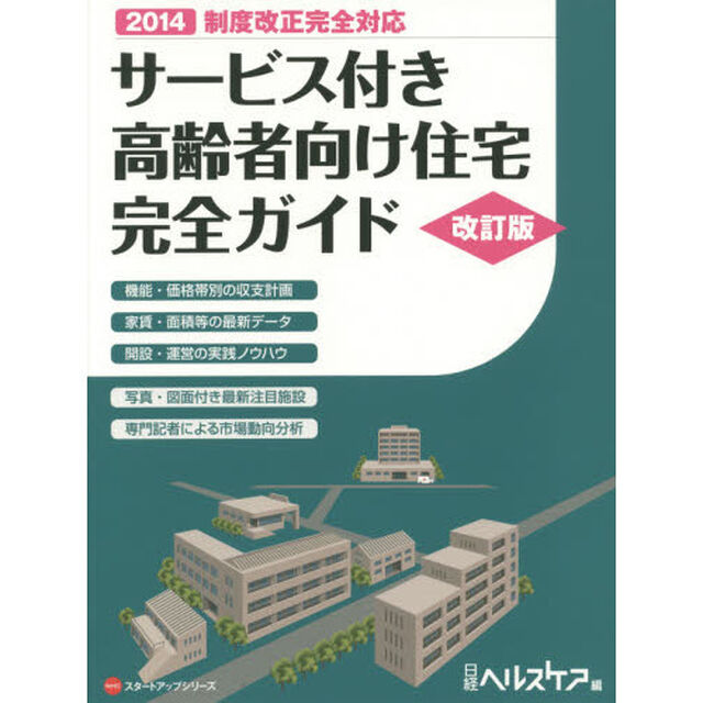 サービス付き高齢者向け住宅完全ガイ　改訂