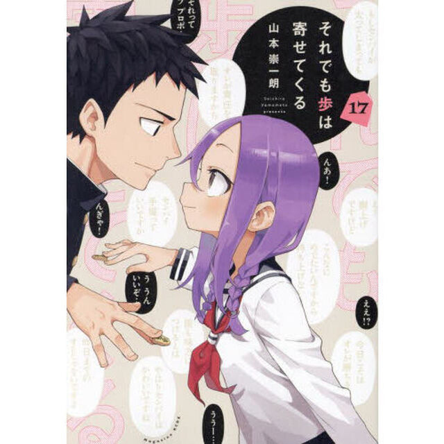 それでも歩は寄せてくる　１７