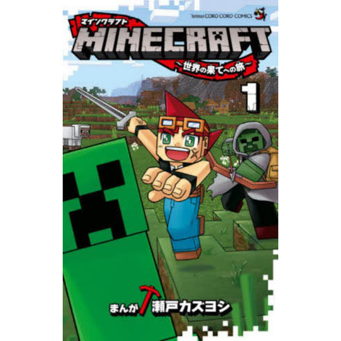 ＭＩＮＥＣＲＡＦＴ〜世界の果てへの旅〜　１