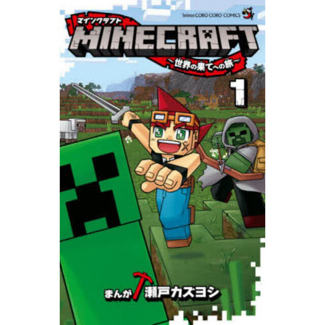 ＭＩＮＥＣＲＡＦＴ〜世界の果てへの旅〜　１