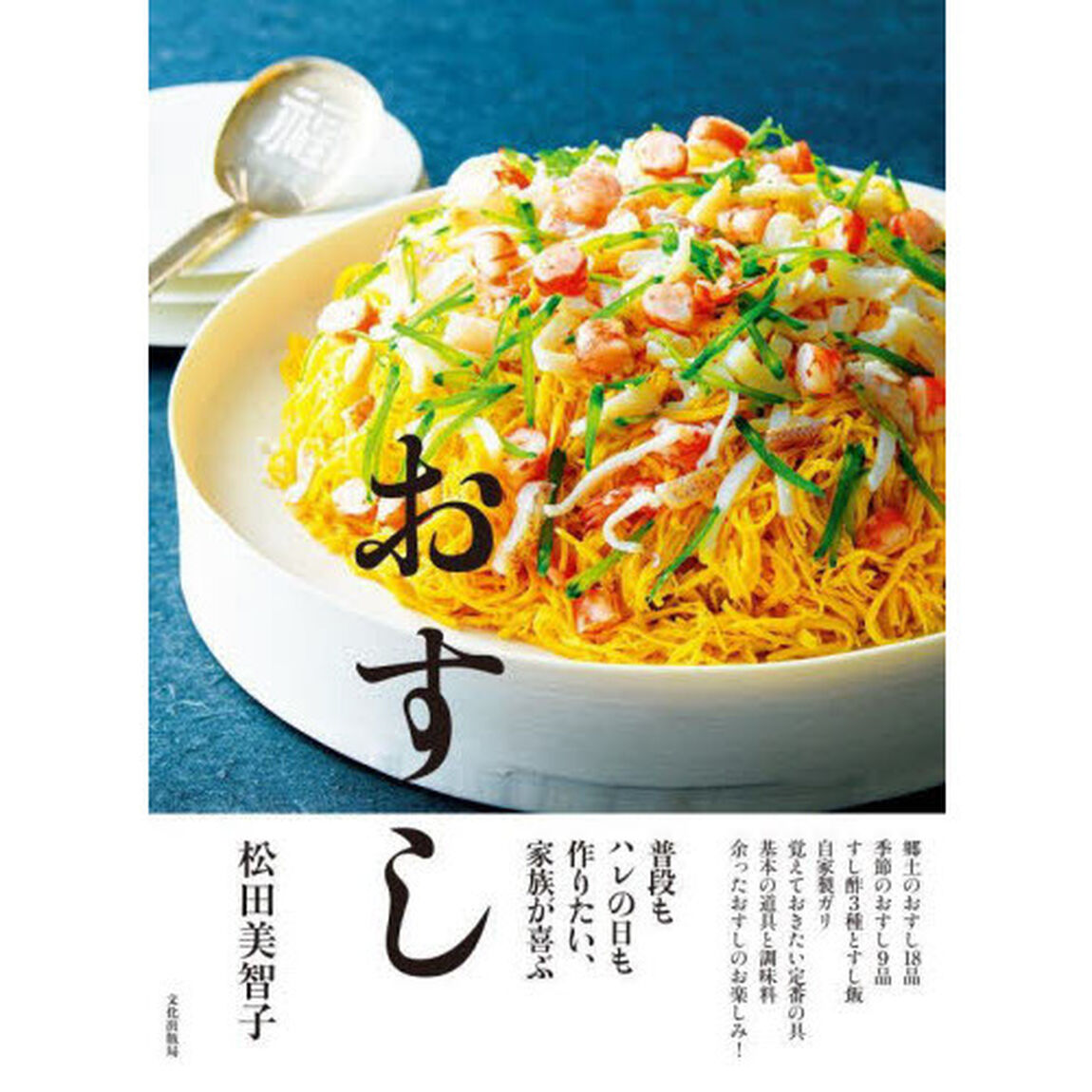 おすし　普段もハレの日も作りたい、家族が喜ぶ