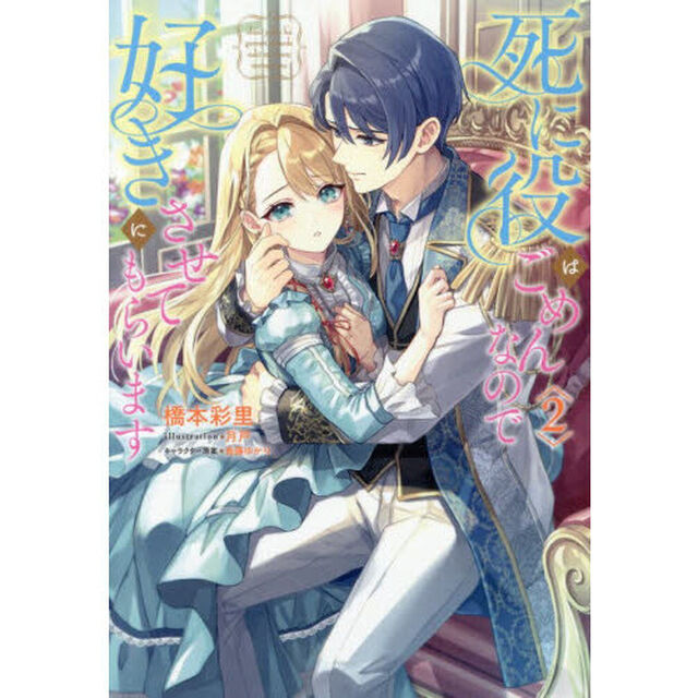 死に役はごめんなので好きにさせてもらいます 2