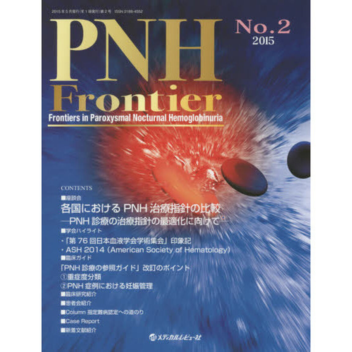 ＰＮＨ　Ｆｒｏｎｔｉｅｒ　Ｆｒｏｎｔｉｅｒｓ　ｉｎ　Ｐａｒｏｘｙｓｍａｌ　Ｎｏｃｔｕｒｎａｌ　Ｈｅｍｏｇｌｏｂｉｎｕｒｉａ　Ｎｏ．２（２０１５）「座談会『各国におけるＰＮＨ治療指針の比較－ＰＮＨ診療の治療指針の最適化に向けて－』」