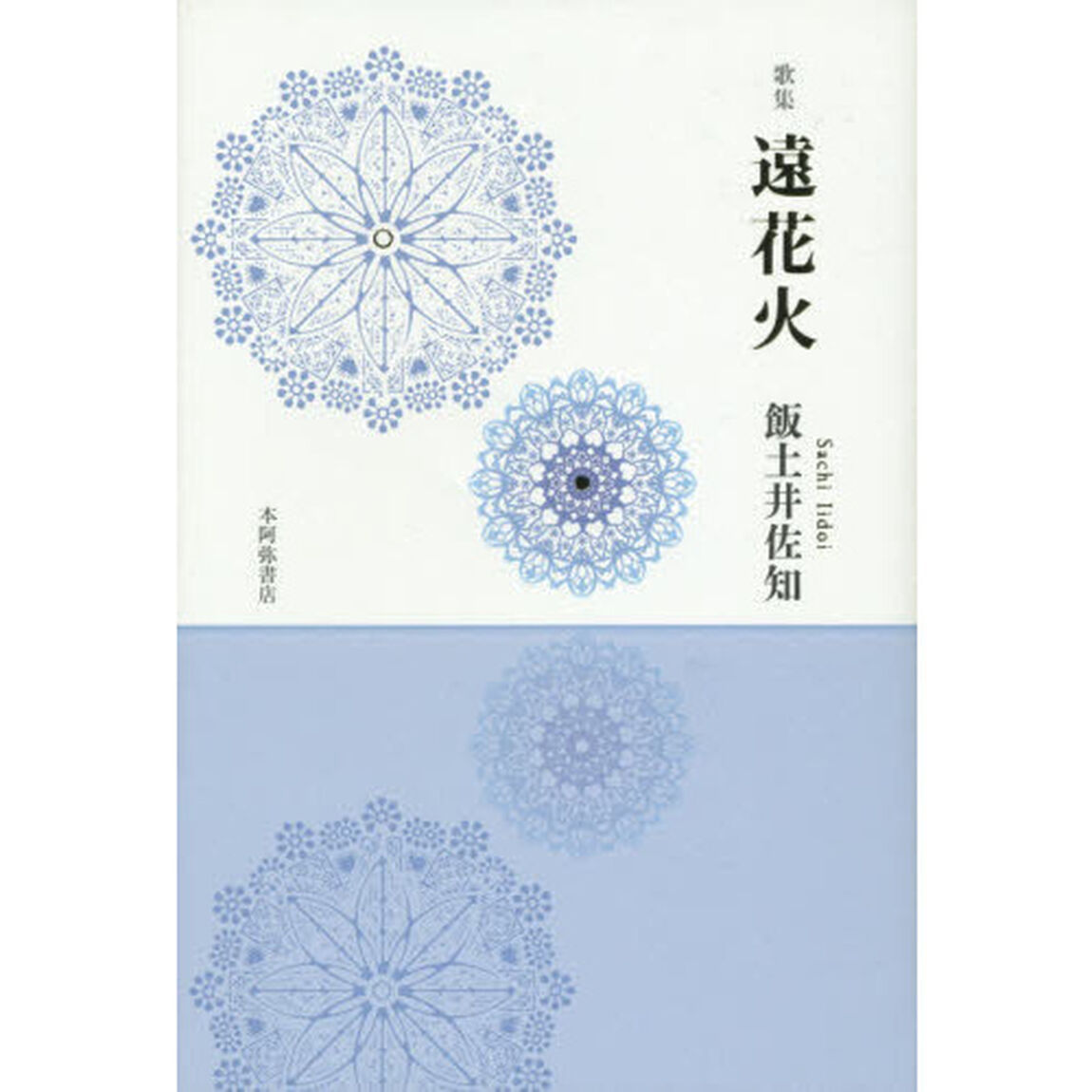 遠花火　歌集