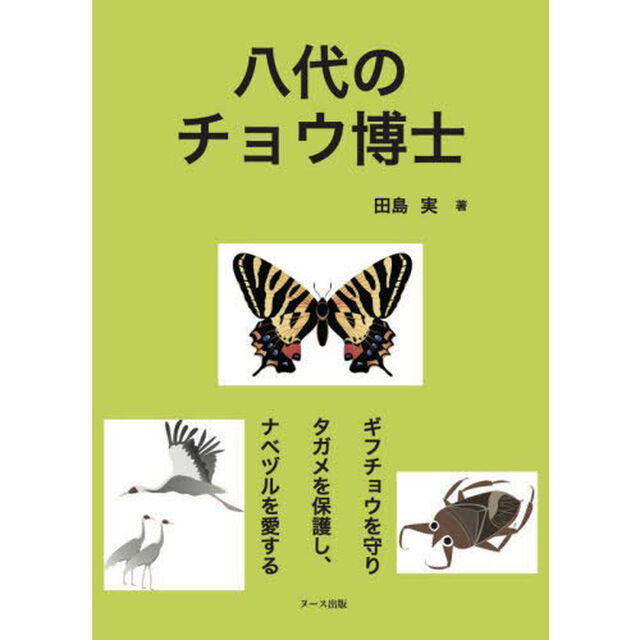 八代のチョウ博士　ギフチョウを守りタガメを保護し、ナベヅルを愛する