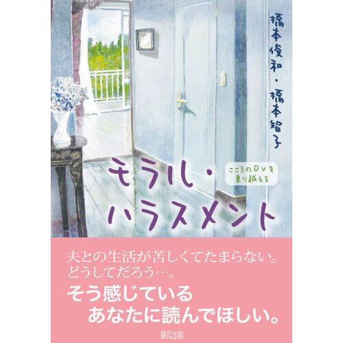 モラル・ハラスメント　こころのＤＶを乗り越える