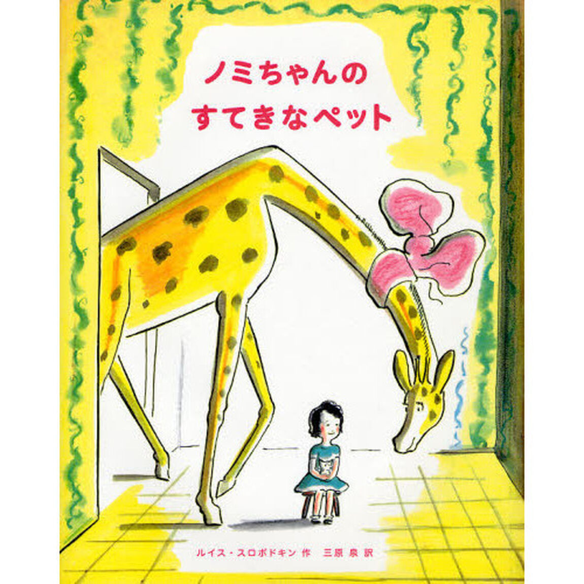 ノミちゃんのすてきなペット