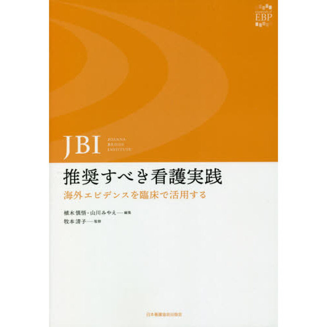 ＪＢＩ：推奨すべき看護実践　海外エビデンスを臨床で活用する