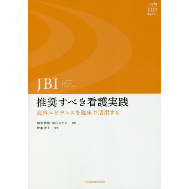 ＪＢＩ：推奨すべき看護実践　海外エビデンスを臨床で活用する