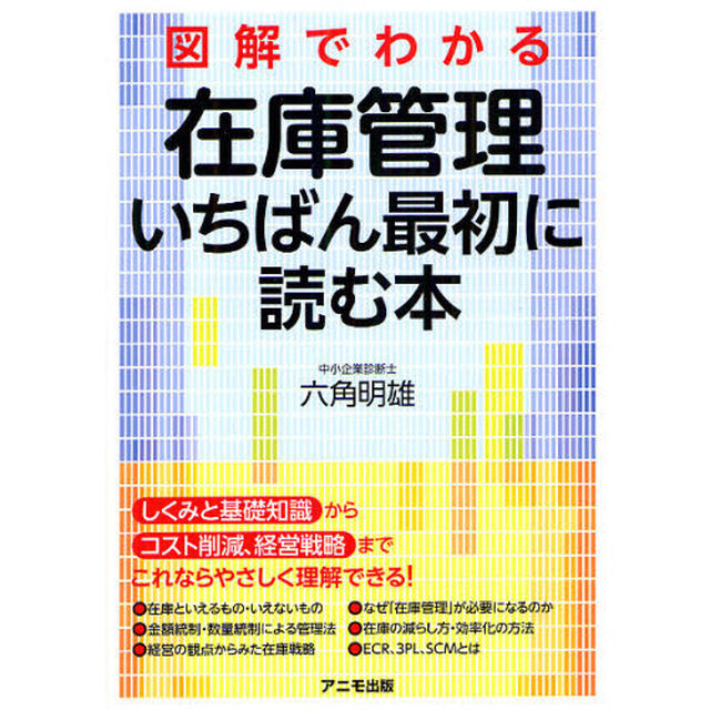 図解でわかる在庫管理いちばん最初に読む本
