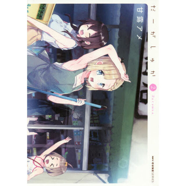だーがしゅか　２