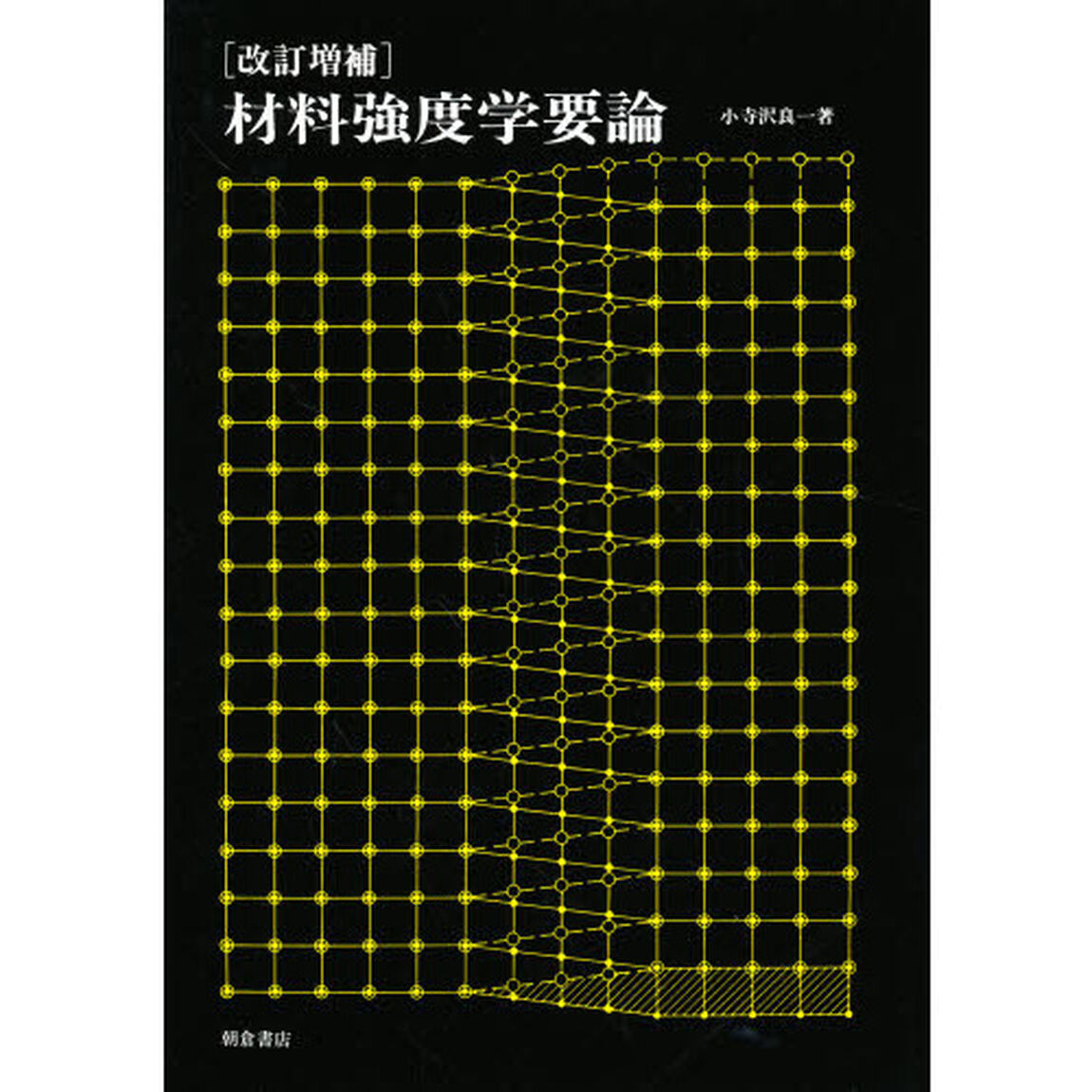 材料強度学要論「改訂増補」
