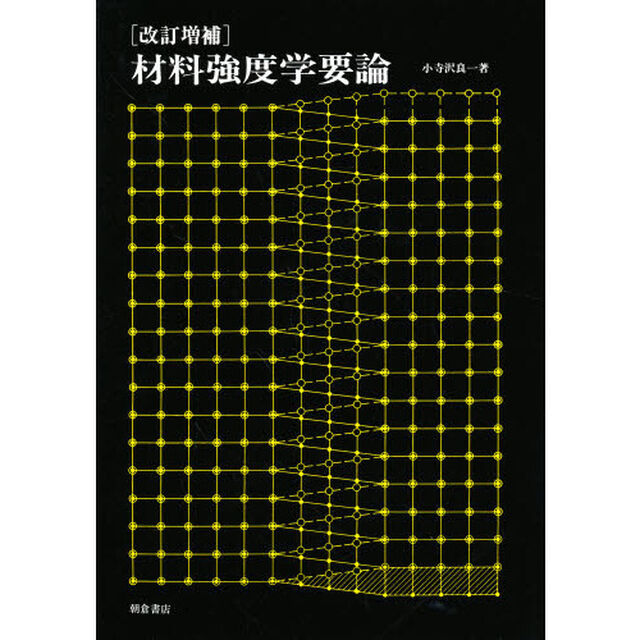 材料強度学要論「改訂増補」