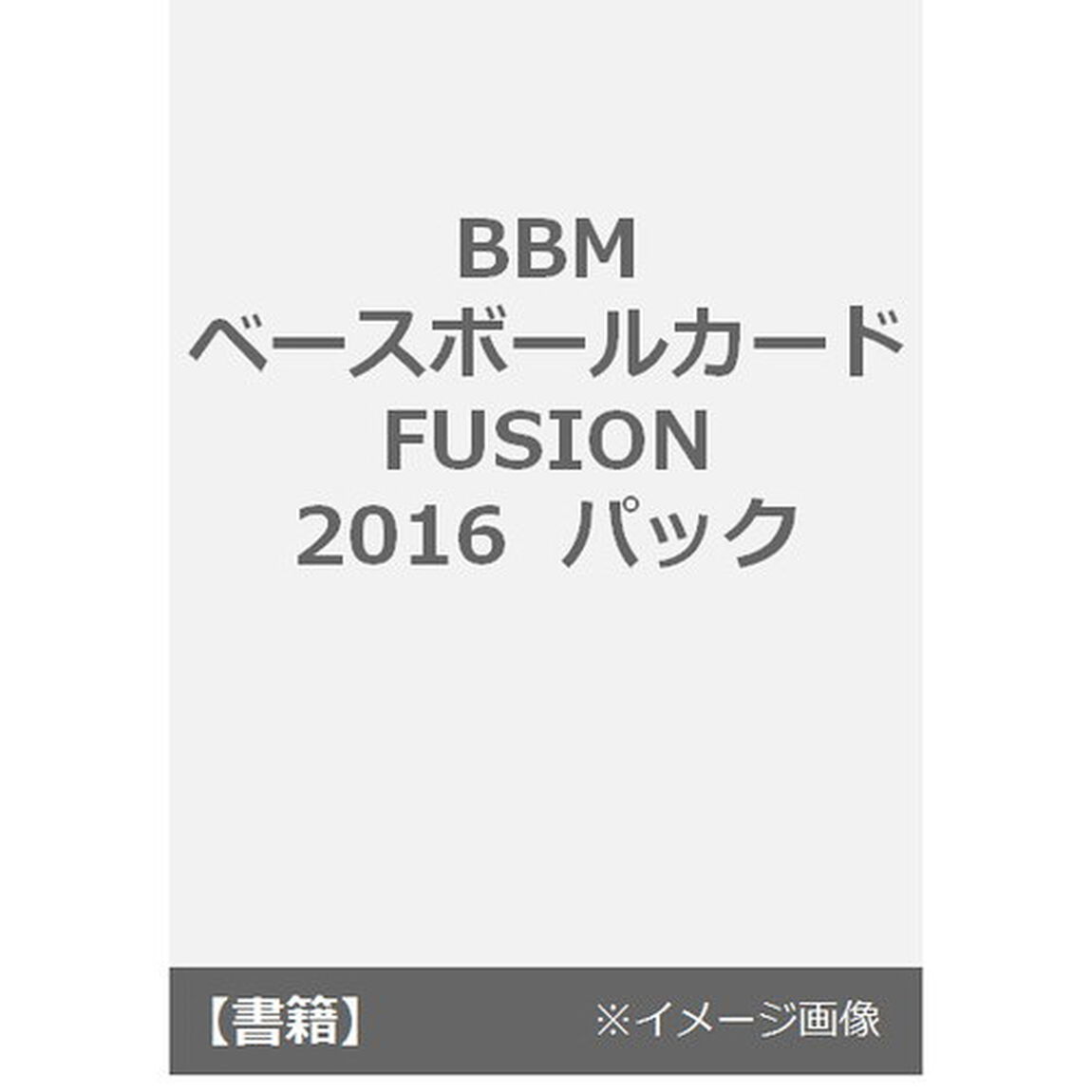 BBM　ベースボールカード　FUSION　2016 　パック