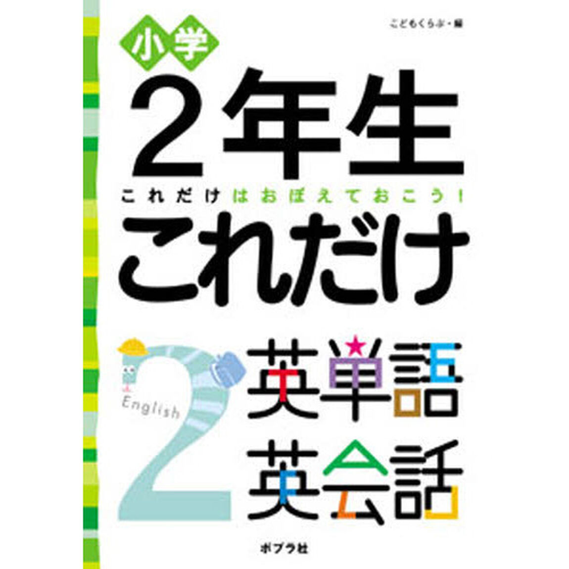 小学２年生これだけ英単語英会話　これだけはおぼえておこう！