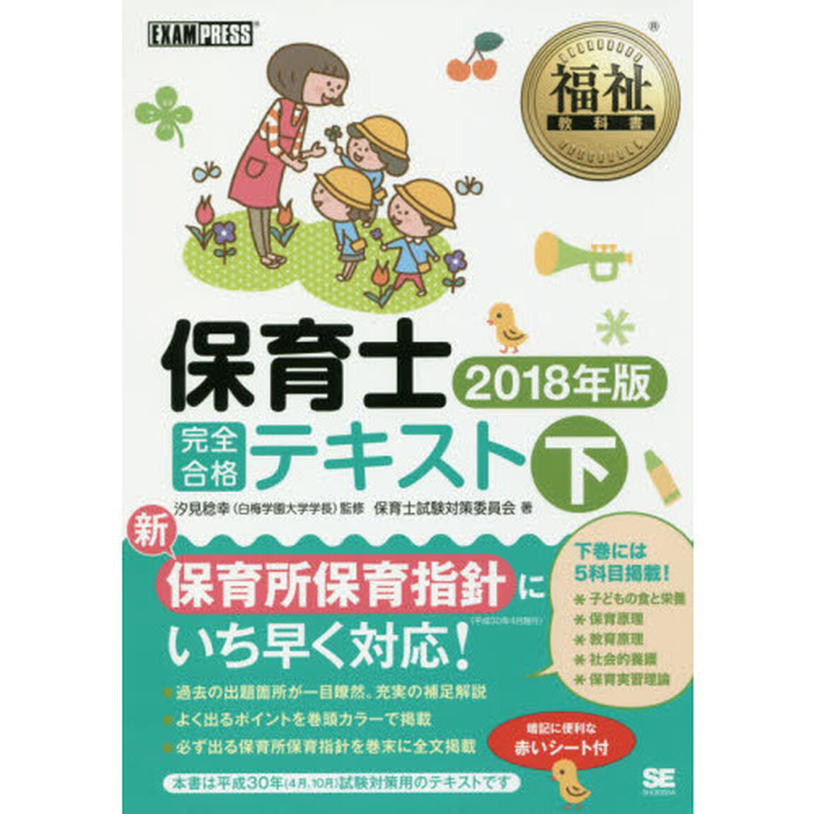 保育士完全合格テキスト　２０１８年版下