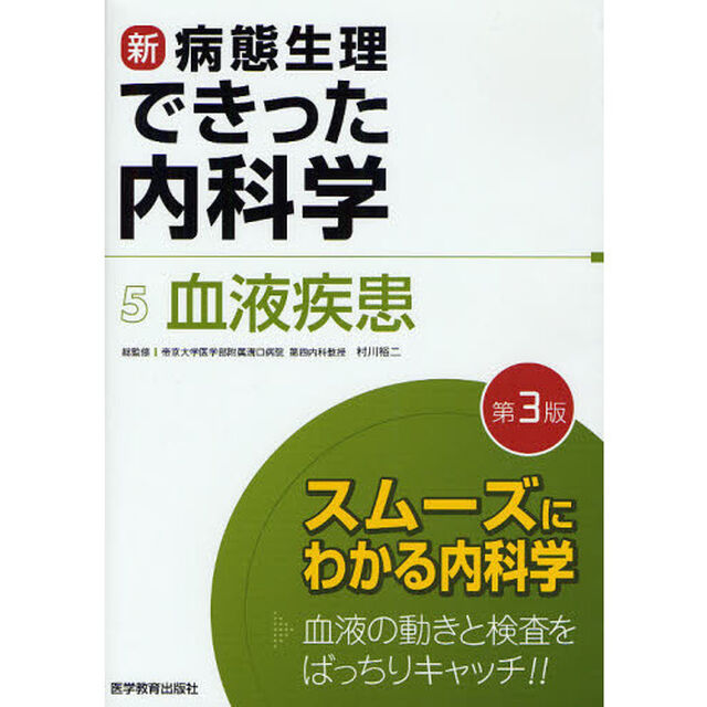 新・病態生理できった内科学 5 血液疾患「第３版」「血液疾患」